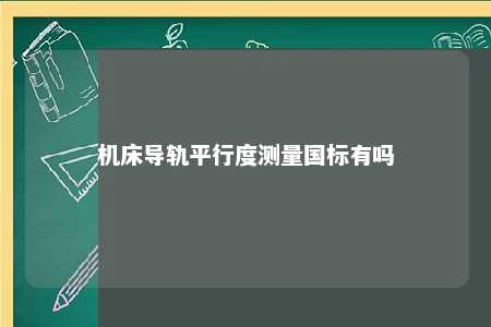 机床导轨平行度测量国标有吗 